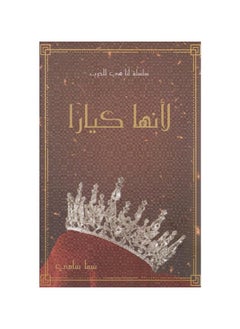 لأنها سلسلة كيارا، أنا حرب 