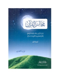 Alasryaa Library for publishing and distribution Councils of the Qur’an, Part Two 