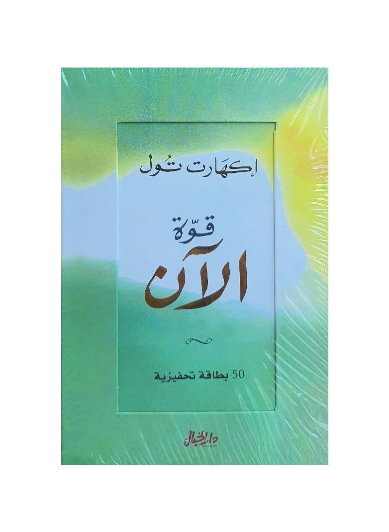 null - قوة الآن 50 بطاقة تحفيزية بقلم إيكهارت تول - Image 1