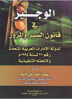 الوجيز في قانون السير والمرور لدولة الإمارات العربية المتحدة رقم 21 لسنة 1995 م ولائحته التنفيذية