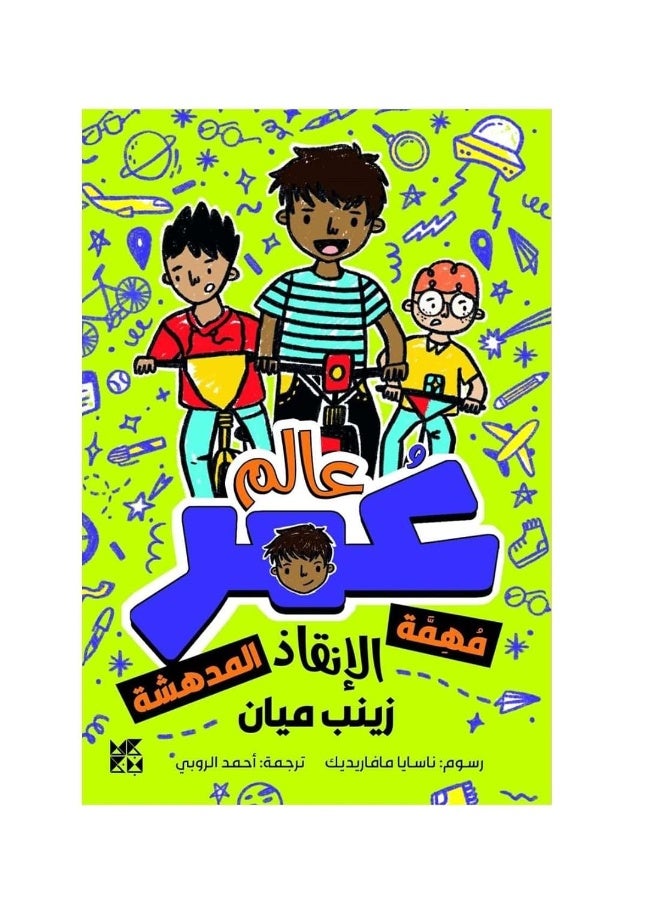 عالم عمر مهمة الانقاذ المدهشة