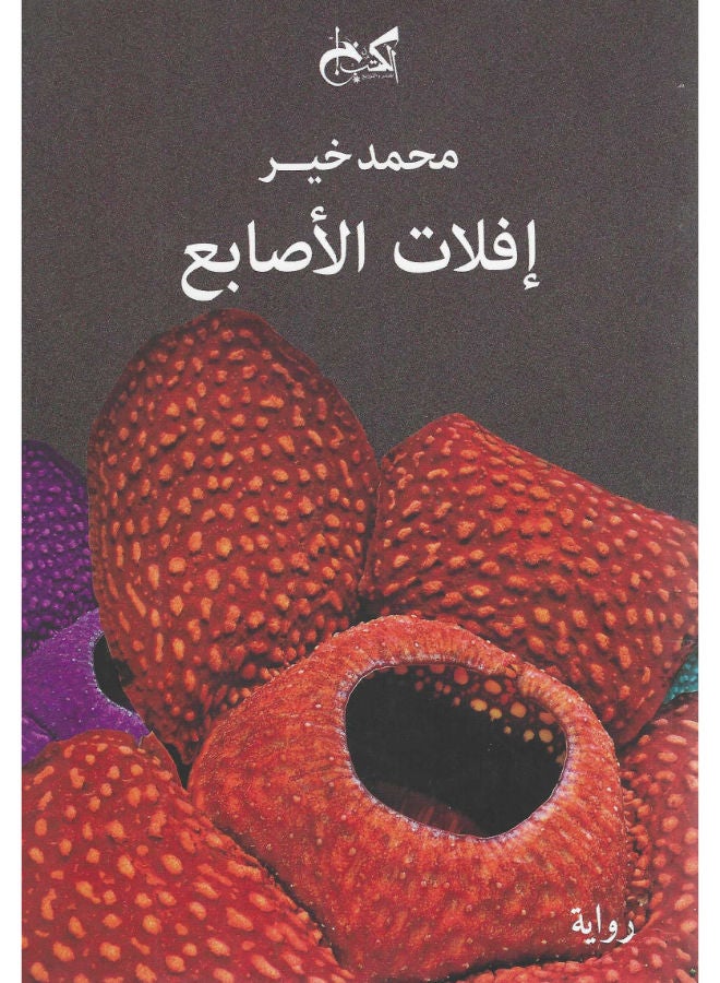 افلات الأصابع