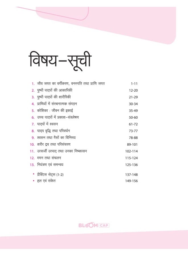 Arihant BLOOM CAP Jeev Vigyan Olympiad Class 11  - Image 3