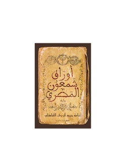 المكتبة العصرية للنشر والتوزيع  أوراق شمعون المصري 