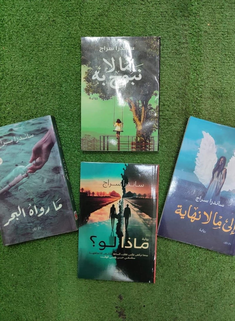 مجموعة روايات (ما وراء البحر, مالا نبوح به , الى مالا نهاية, ماذا لو) لـ سندرا سراج