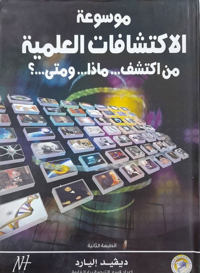 Encyclopedia of Scientific Discoveries Who discovered.. what.. and when..? ( Second Edition ) 