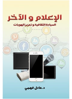 الإعلام والآخر.. السيادة الثقافية وتعزيز الهويات 