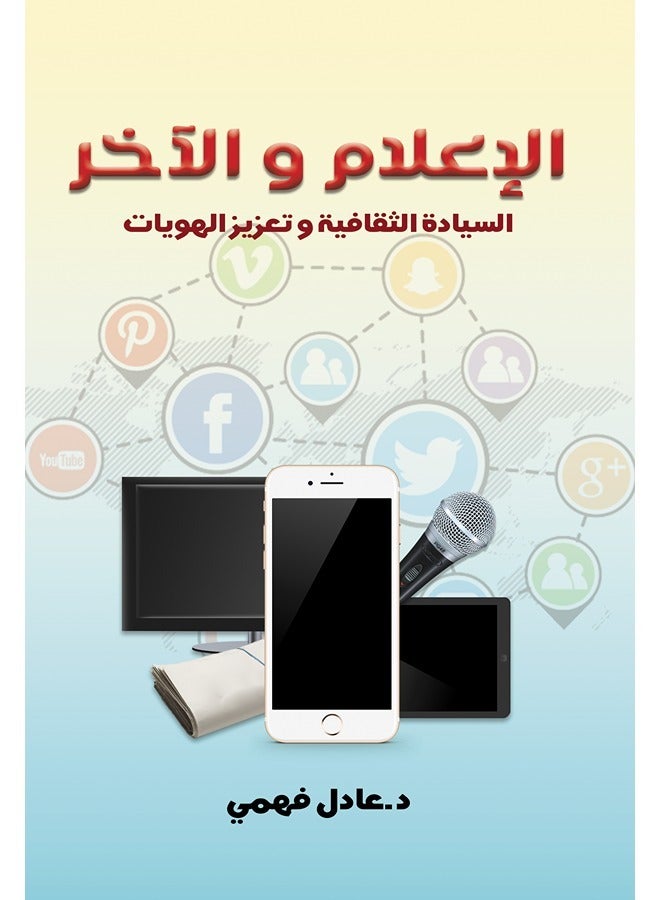 الإعلام والآخر.. السيادة الثقافية وتعزيز الهويات