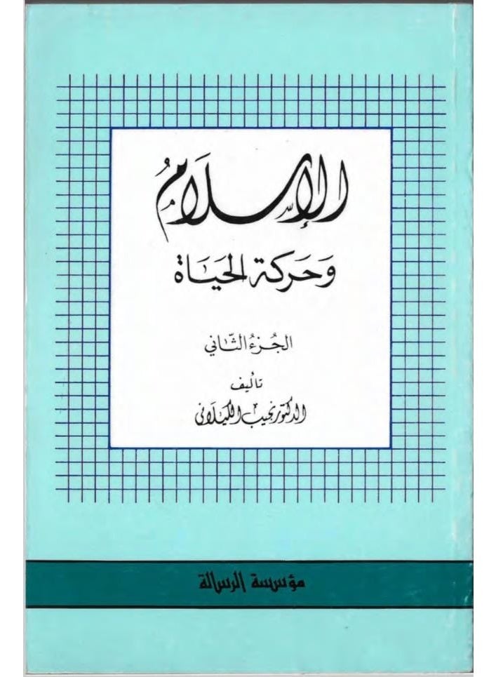 Islam and the Movement of Life - Volume 2 - By Dr. Najib Al-Kilani