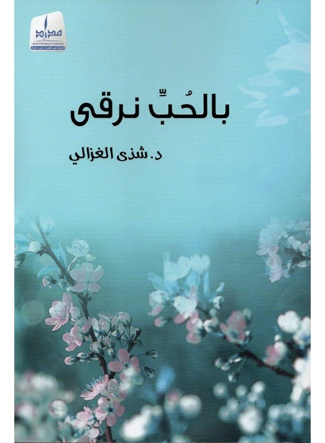 بالحب نرقى مكتبة سمارت مايند 