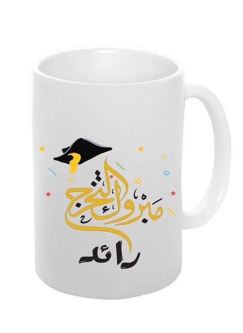 كوب مع طباعة مبروك التخرج اسم رائد