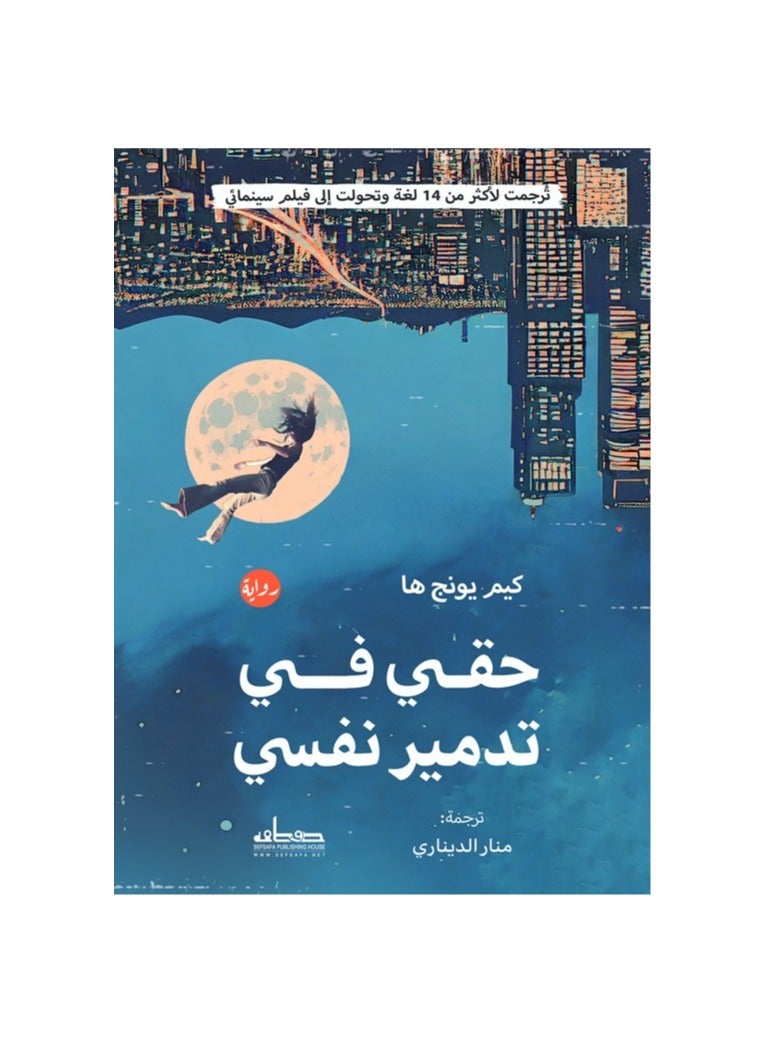 The novel My Right to Destroy Myself 
