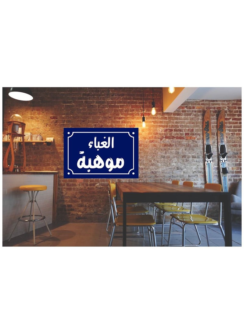 Generic A home decor sign with stupidity, talent, and popular Egyptian sayings on a wooden block, ready to be hung, size 20 by 30 cm. Made by UptoDate Egypt 01222143816  - Image 4