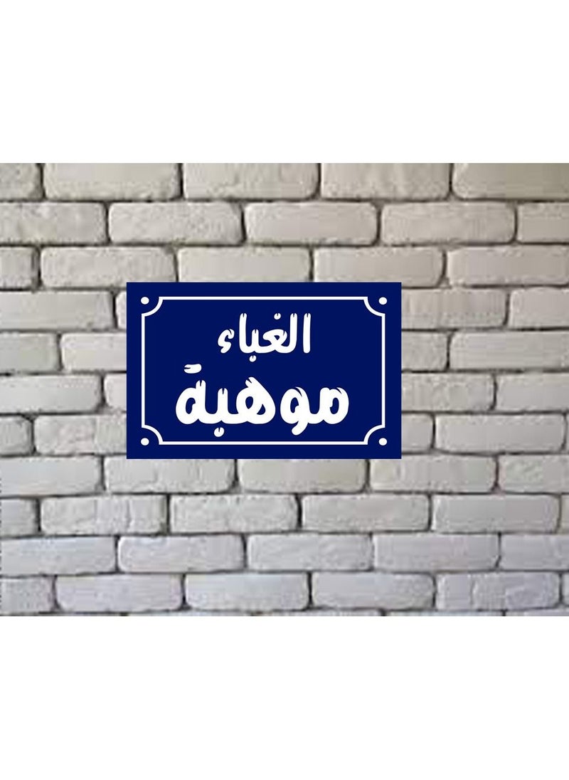 Generic A home decor sign with stupidity, talent, and popular Egyptian sayings on a wooden block, ready to be hung, size 20 by 30 cm. Made by UptoDate Egypt 01222143816  - Image 3
