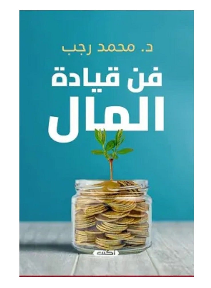 كتاب فن قيادة المال