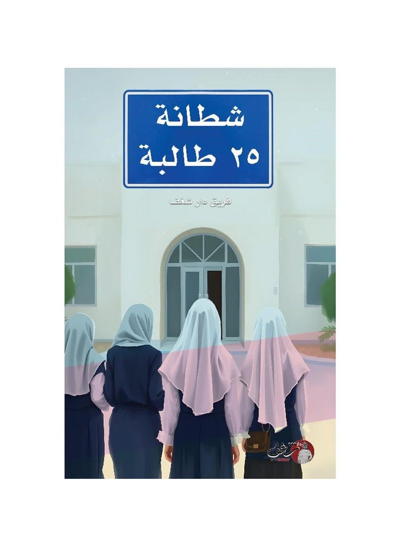 شطانة 25 طالبة - فريق دار شغف - نسخة أصلية