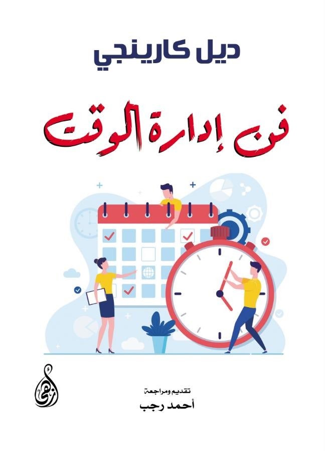 فن إدارة الوقت