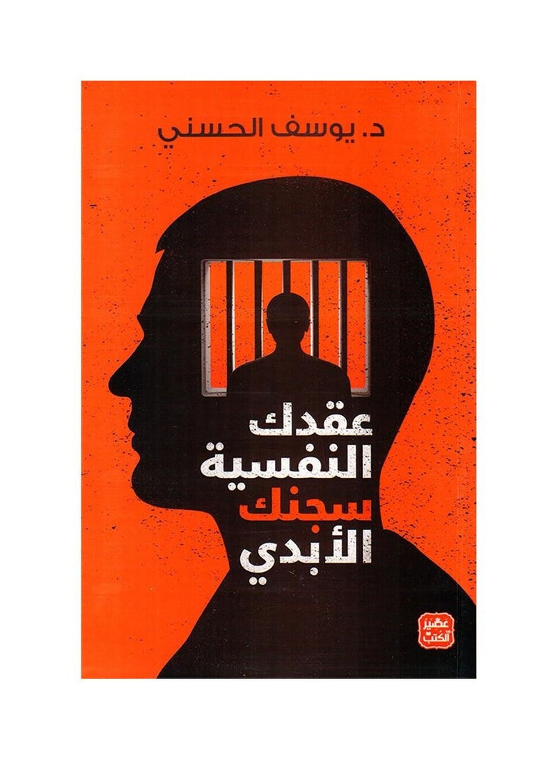 Your psychological complex is your eternal prison.