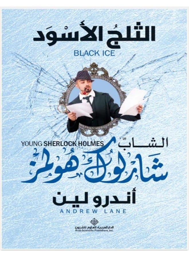 رواية الثلج الأسود (سلسلة الشاب شرلوك هولمز) - Image 1