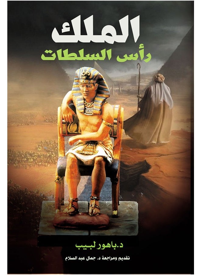 الملك رأس السلطات 