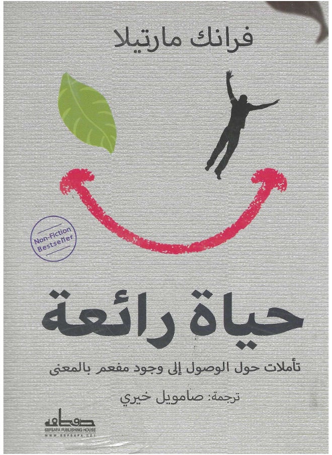 حياة رائعة 