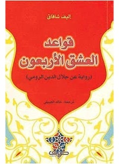قواعد العشق الأربعون: رواية عن جلال الدين الرومي 