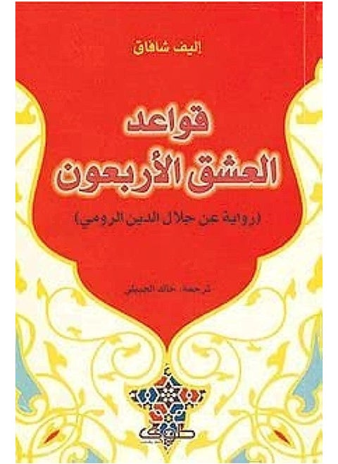 The Forty Rules of Love: A Novel by Jalaluddin Rumi