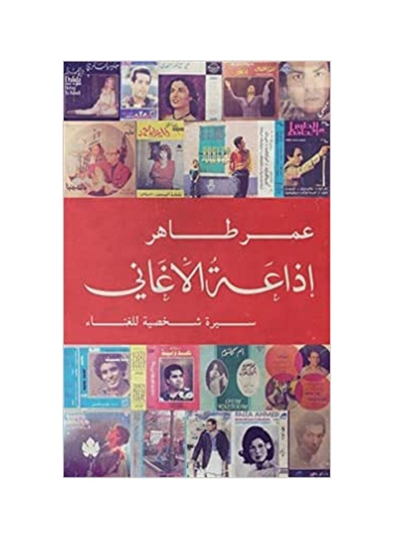 كتاب اذاعة الاغانى