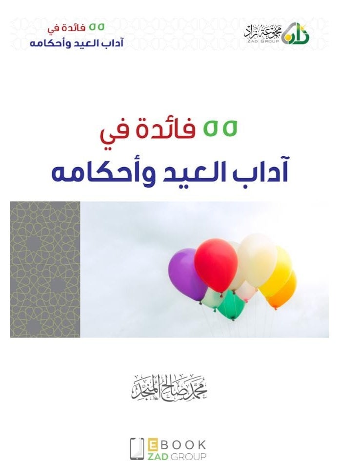 55 Benefits in Eid Manners and Rulings - By Muhammad Salih Al-Munajjid - Paperback