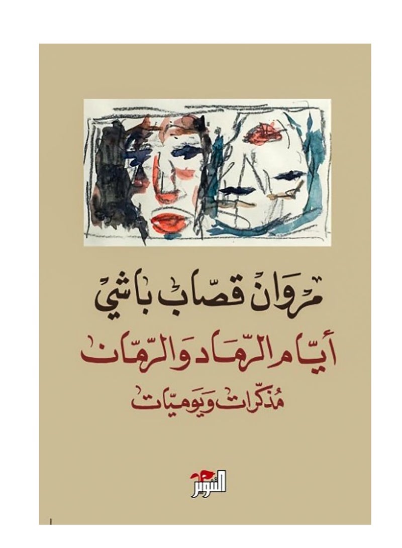 أيام الرماد والرمان (مذكرات ويوميات) – مروان قصاب باشي