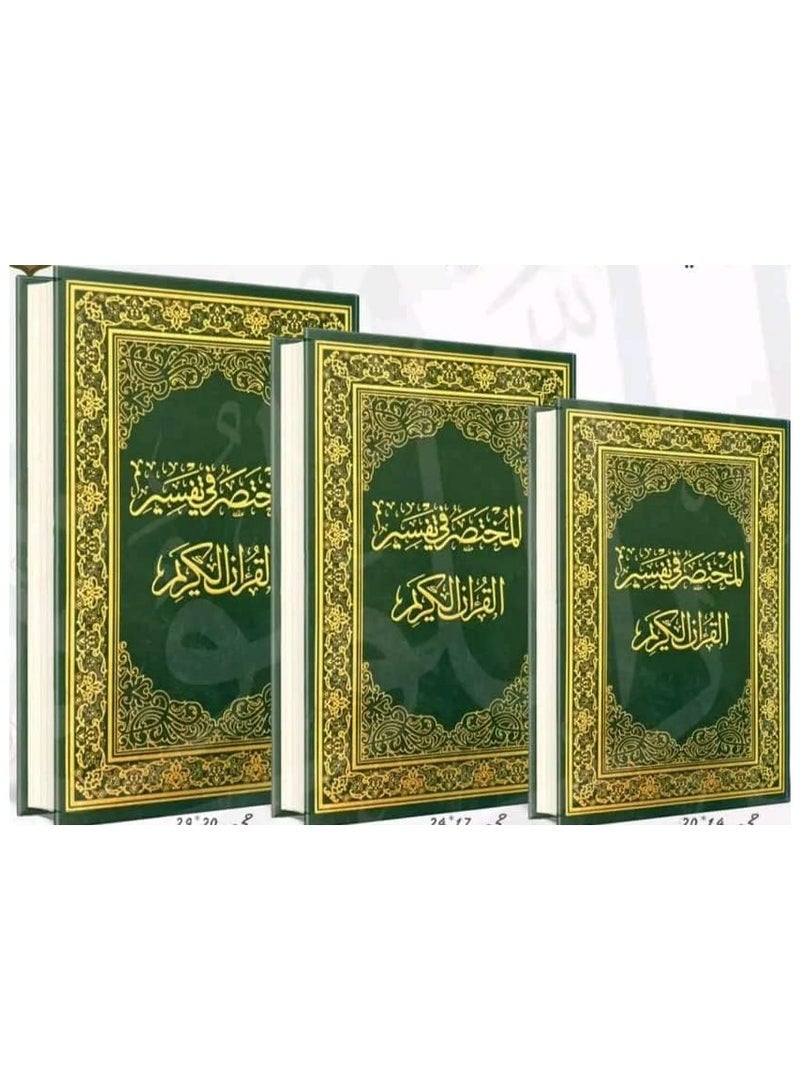 The book Al-Mukhtasar fi Al-Tafsir, medium size, measuring 14*20 - Image 3
