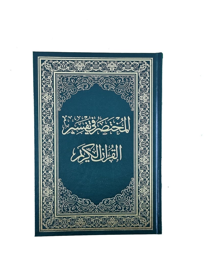 The book Al-Mukhtasar fi Al-Tafsir, medium size, measuring 14*20 - Image 4