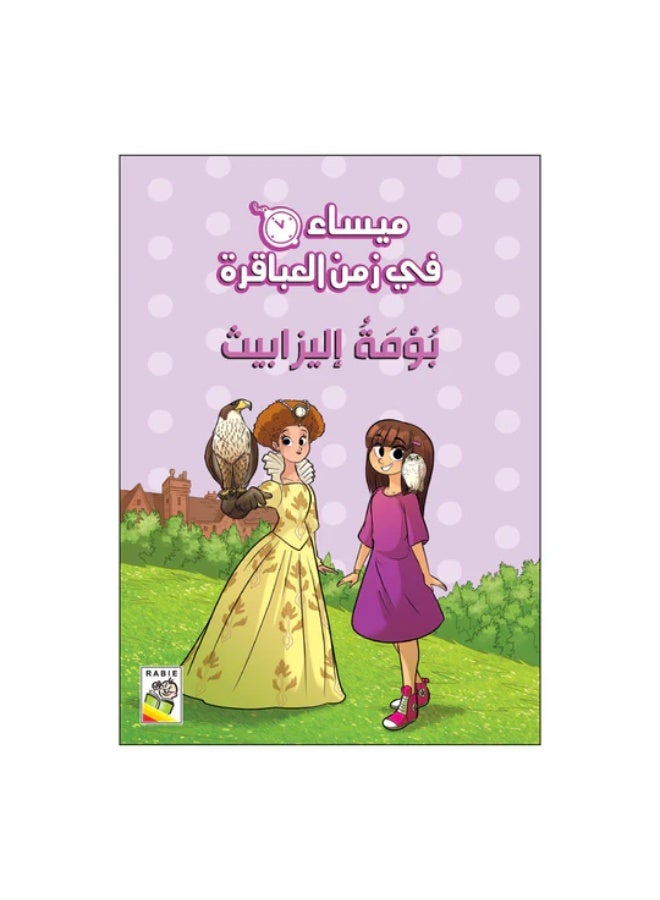 Maysa in the time of geniuses, Elizabeth's owl