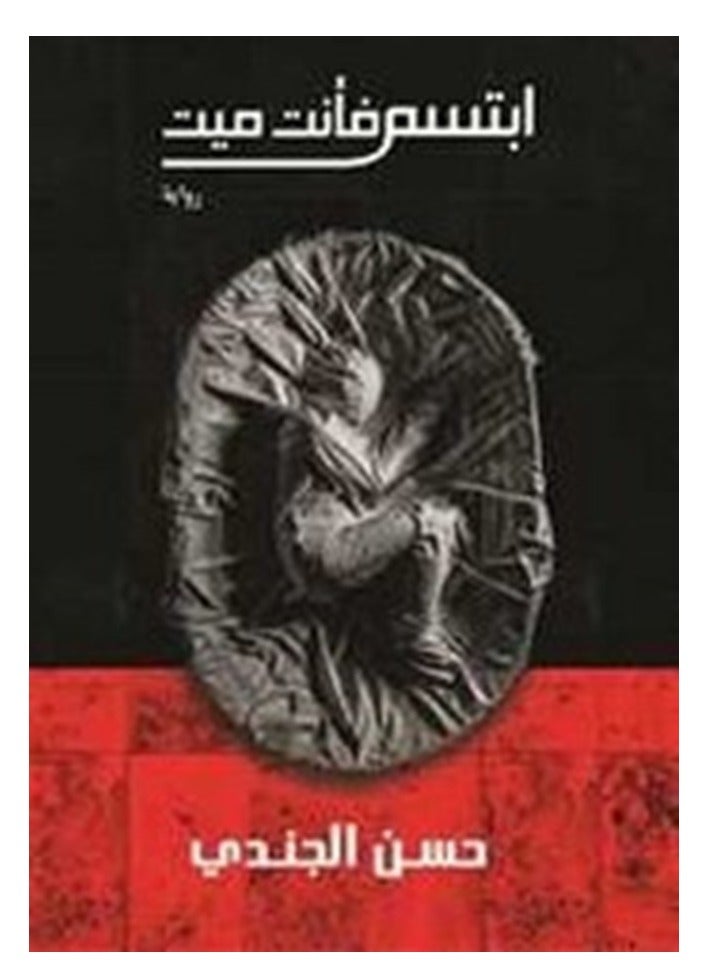 كتاب ابتسم فانت ميت