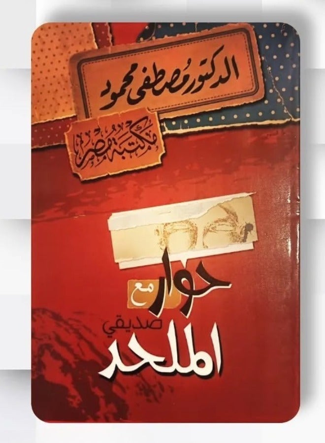 حوار مع صديقى الملحد _ مصطفي محمود