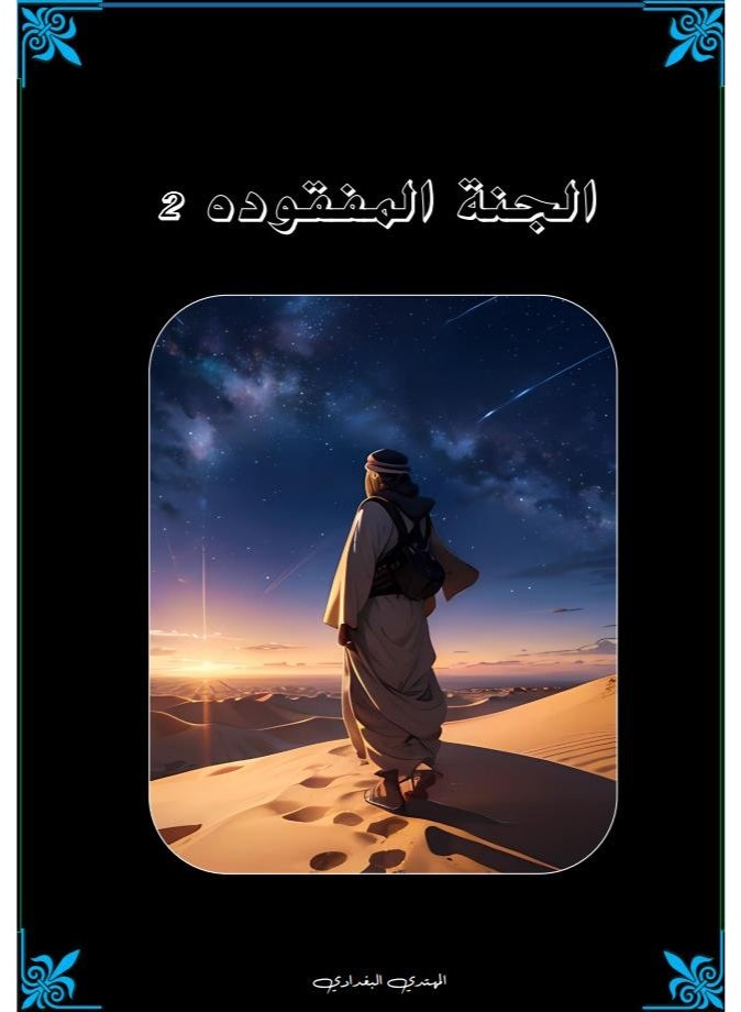رواية الجنة المفقودة 2 - تأليف المهتدي البغدادي