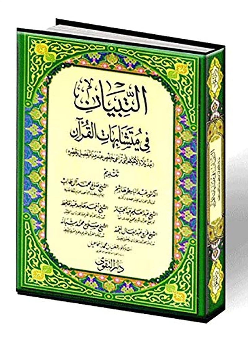 التبيان في متشابهات القرأن قياس كبير 17*24 - Image 1