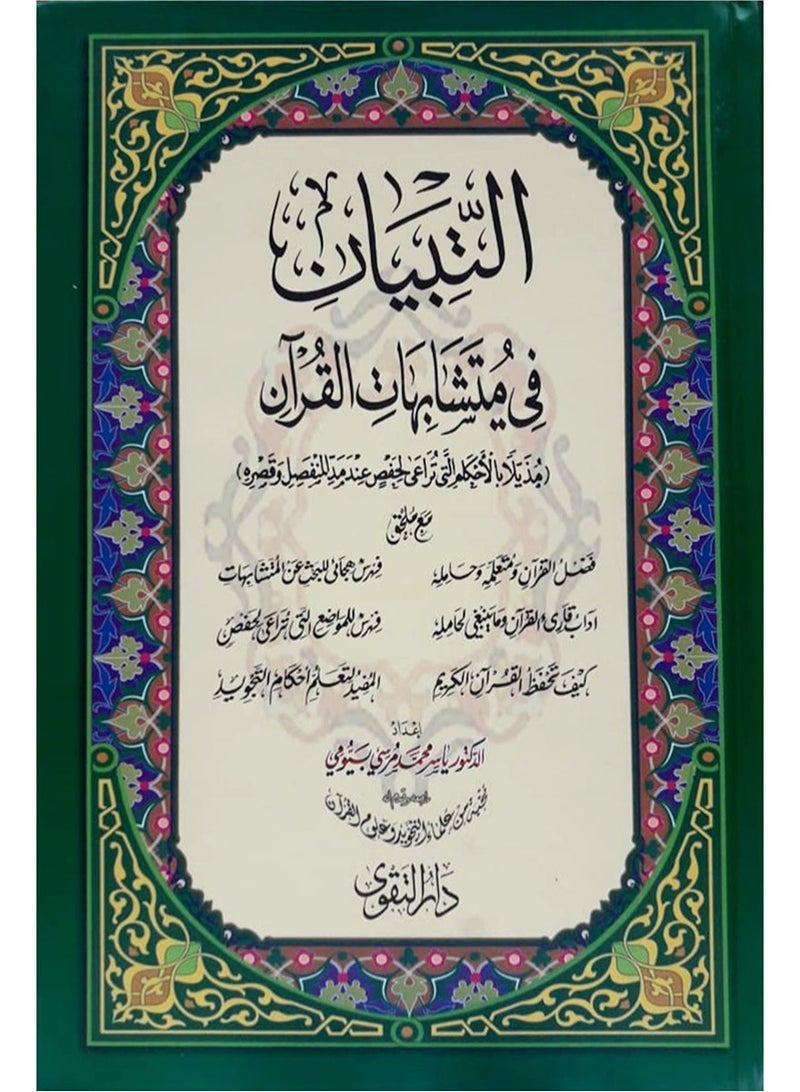 التبيان في متشابهات القرأن قياس كبير 17*24 - Image 2