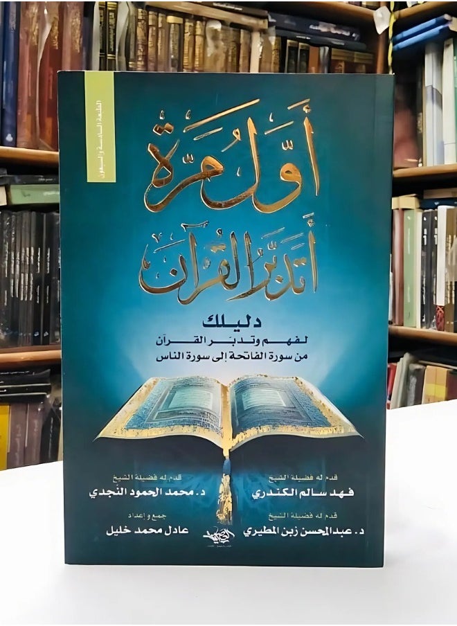 كتاب اول مرة اتدبر القران للمؤلف عادل خليل  - Image 1