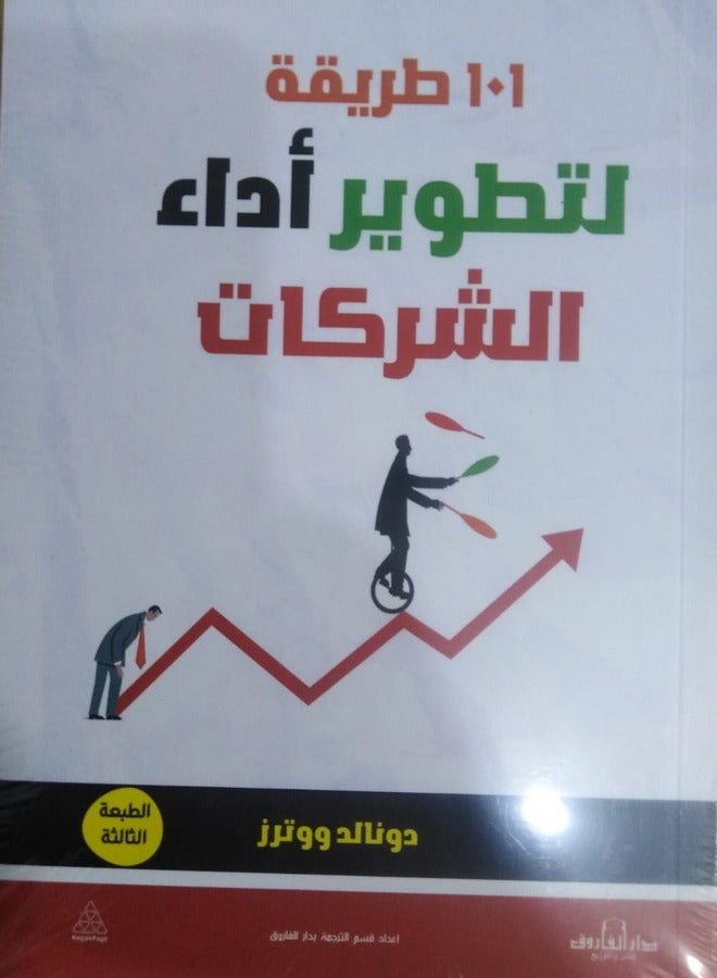 101 طريقة لتطوير أداء الشركات ( الطبعة الثالثة 