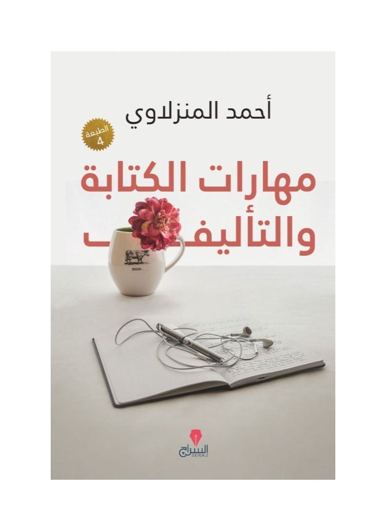 كتاب مهارات الكتابة والتأليف احمد المنزلاوي