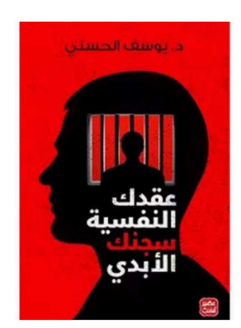 كتاب  عقدك النفسية سجنك الأبدي
