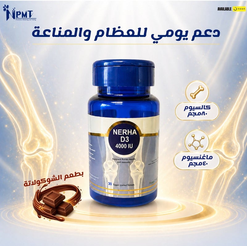 نيرها د٣ فيتامين د3 4000 وحدة دولية، 30 قرص شوكولاتة للمضغ - Image 3
