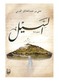 السيل بقلم علي عبدالخالق القرني 