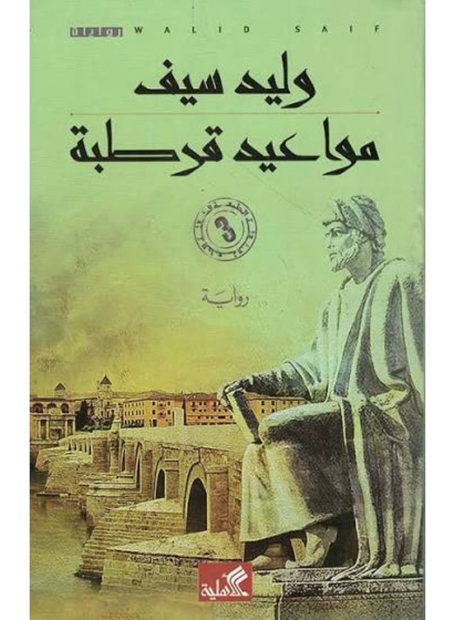 مواعيد قرطبه وليد سيف