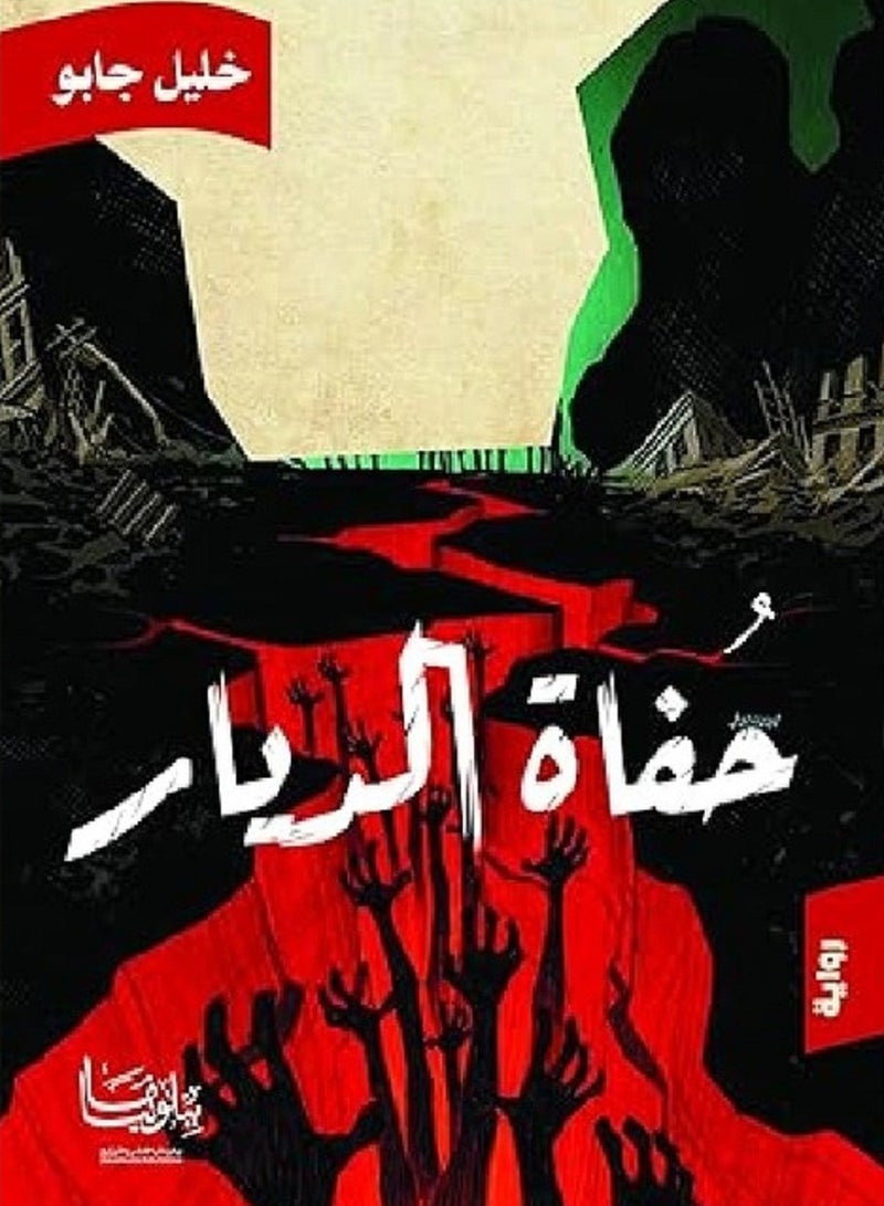 كتاب حُفاة الديار