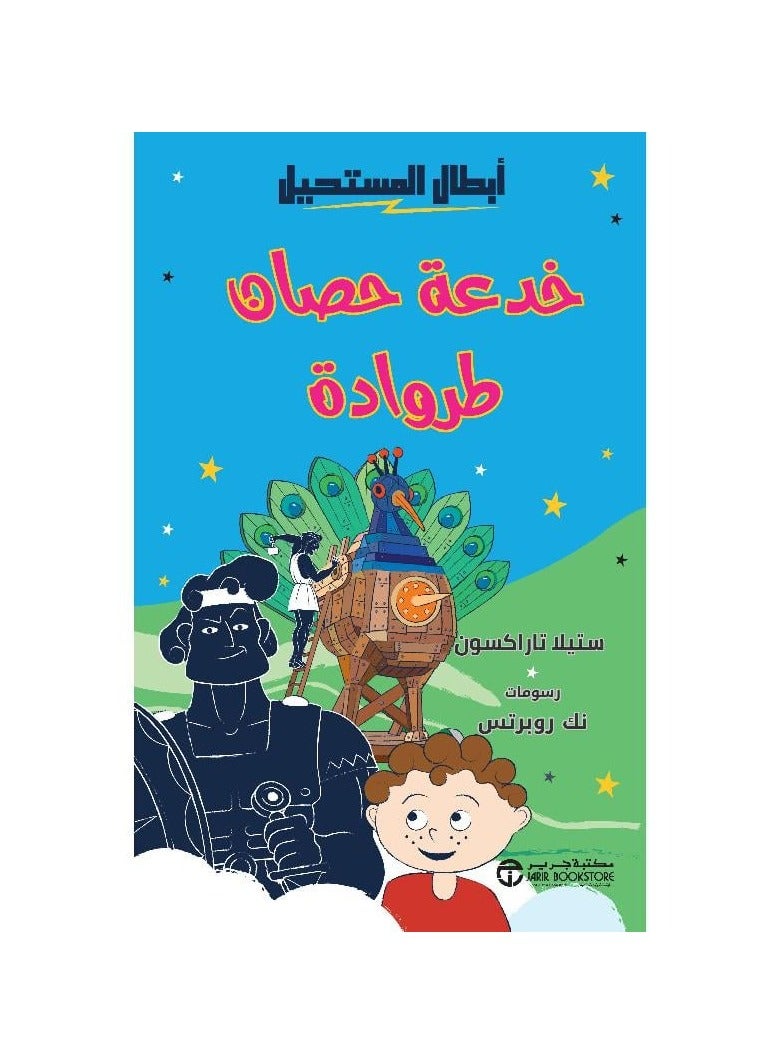 خدعة حصان طروادة - ابطال المستحيل ستيلا تاراكسون - نسخة أصلية