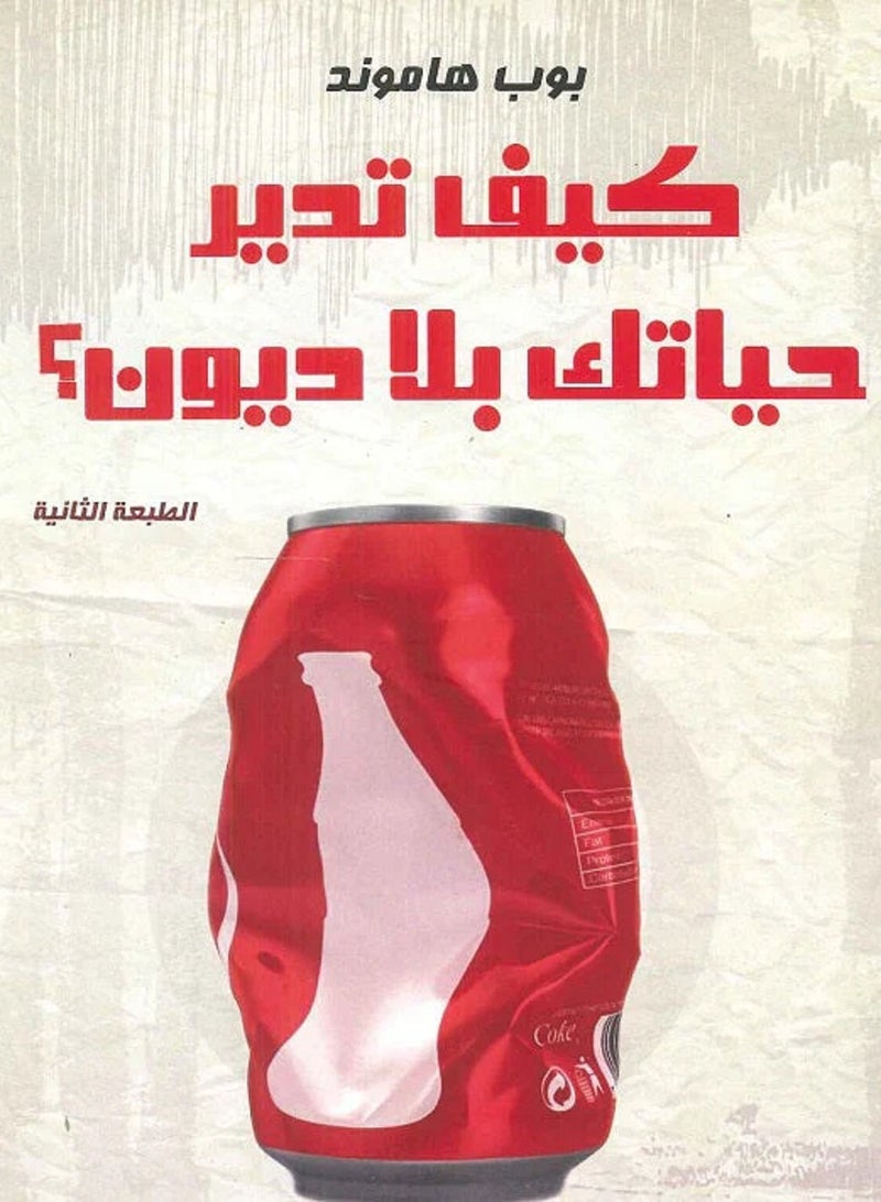 كتاب: كيف تدير حياتك بلا ديون؟