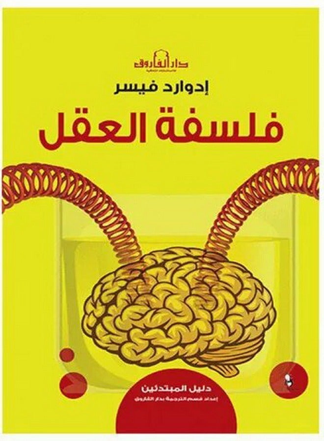 فلسفة العقل