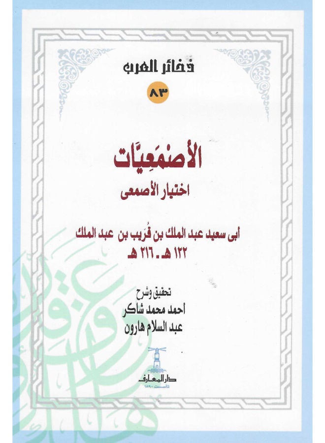الأصمعيات: اختيار الأصمعى